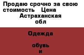 Продаю срочно за свою стоимость › Цена ­ 4 000 - Астраханская обл. Одежда, обувь и аксессуары » Женская одежда и обувь   . Астраханская обл.